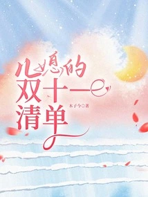 Daughter-in-law's Double Eleven List