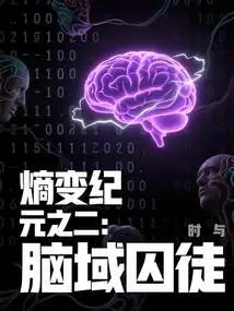 Era of Entropy Part 2: Prisoners of the Brain