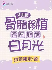 Husband Gave up His Bone Marrow Transplant Quota to Bai Yueguang