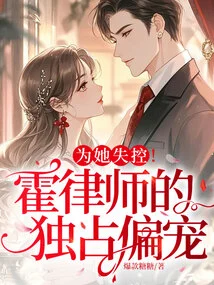 Losing Control for Her! Lawyer Huo's Exclusive Favor