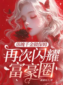 The Down-and-out Daughter Works as a Nanny and Once Again Shines in the Rich Circle