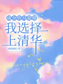 To Make Love Come True, I Choose to Go to Tsinghua University