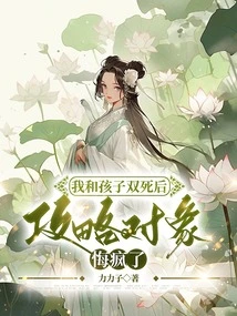 After Both My Child and I Died, the Target of the Attack Went Crazy with Regrets