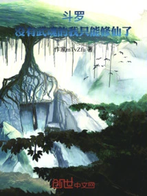 Douluo: Without a Martial Spirit, I Can Only Cultivate Immortality