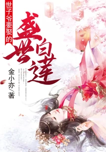 The Prince Wants to Marry the Prosperous Bailian