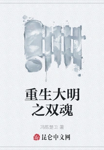 Rebirth of the Two Souls of Ming Dynasty