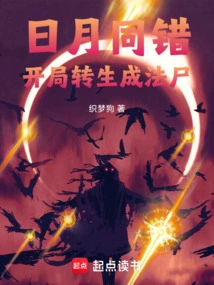 The Sun and the Moon Make the Same Mistake: Be Reincarnated into a Corpse at the Beginning