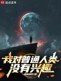 I Have No Interest in Ordinary Humans