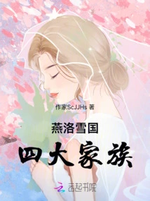 The Four Major Families of Yanluo Snow Country