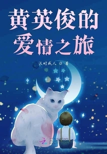 Huang Yingjun's Love Journey