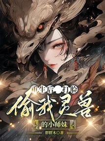 After Rebirth, I Slapped the Little Junior Sister Who Stole My Spirit Beast in the Face