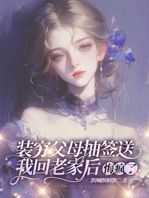 After My Parents Pretended to Be Poor and Sent Me Back to My Hometown by Drawing Lots, I Regretted it so Much That I Went Crazy