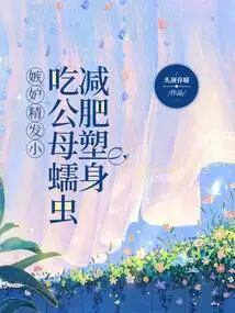 Jealousy Sperm Snacks Male and Female Worms for Weight Loss and Body Shaping