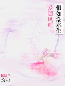 Love Passes Away with the Wind, Hate Arises Like the Tide