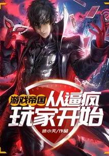 Game Empire: Start by Driving Players Crazy