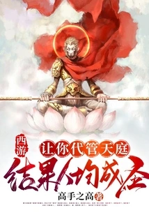 Journey to the West: Let You Take Charge of Heaven, and Everyone Will Become a Saint?