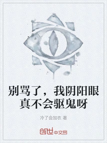 Stop Scolding Me, My Yin and Yang Eyes Really Can't Expel Ghosts