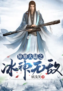 The Invincible Ice God of the Alien Continent