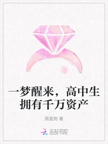 After Waking up from a Dream, a High School Student Has Tens of Millions of Assets