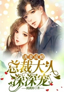 Addicted to Seducing His Wife: the Ceo Loves Him Deeply