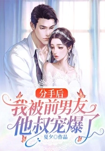 After We Broke Up, I Was Spoiled by My Ex-boyfriend's Uncle