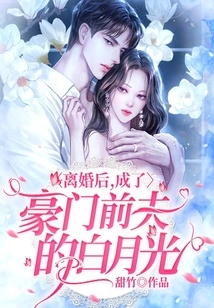 After the Divorce, Bai Yueguang Became the Ex-husband of a Wealthy Family