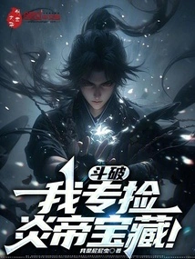 Dou Po: I Specialize in Picking up Yan Emperor's Treasures!