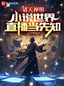 Gods in the Sky: Novel World Live Broadcast as a Prophet