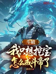 Dou Po: I Just Want to Dig for Treasures, Why Did I Become Dou Emperor?