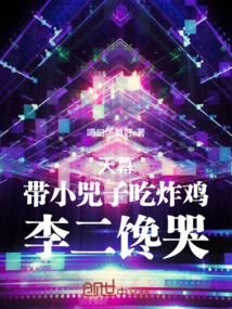 Tianmu: Taking Xiao Sizi to Eat Fried Chicken, Li Er Was Crying