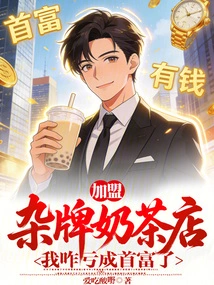 How Did I Become the Richest Man after Joining a Brand-name Milk Tea Shop?