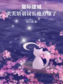 Interstellar City Construction: Meimei's Delicate and Delicate Speaker, He is so Powerful