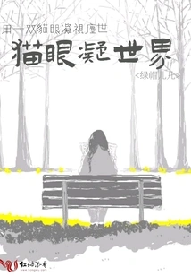 Cat's Eyes Condensing the World