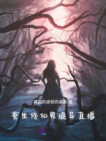 Rebirth in the World of Immortality, Weird Live Broadcast