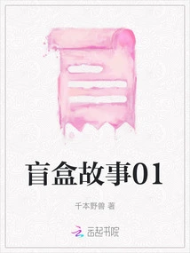 Blind Box Story 01