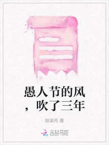 The Wind of April Fool's Day Has Been Blowing for Three Years