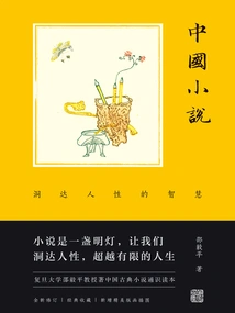 Chinese Novels: Insight into the Wisdom of Human Nature