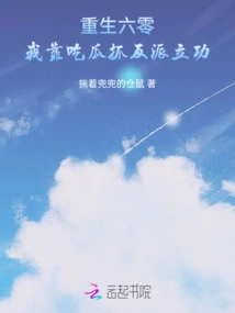 Reborn in 60, I Make Meritorious Deeds by Eating Melons and Catching Villains