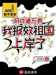 Games Connect to All Worlds, I Came Ashore to Serve the Motherland