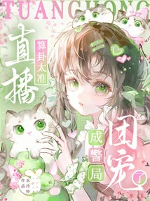 The Live Broadcast Fortune Telling is so Accurate That He Became the Favorite of the Police Station