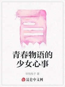 A Girl's Thoughts in the Story of Youth