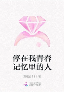 The Person Who Stays in the Memory of My Youth