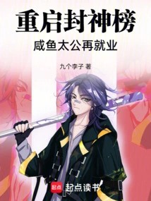 Restarting the List of Gods: Taigong Xianyu is Re-employed