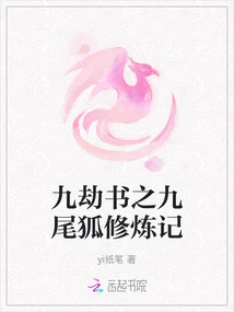 Book of Nine Tribulations: the Cultivation Record of the Nine-tailed Fox