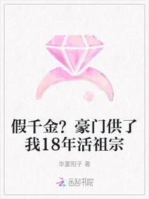 Fake Daughter? a Wealthy Family Provided Me with a Living Ancestor for 18 Years