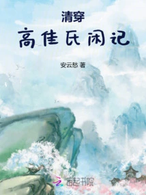 Idle Notes of Gao Jia's Family in the Qing Dynasty