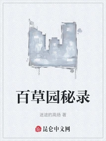 Secret Records of Baicao Garden