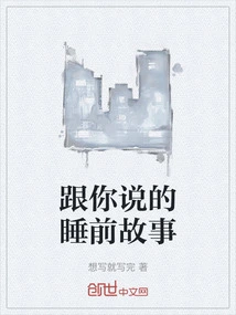 A Bedtime Story for You