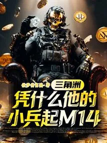 Delta: Why Does His Soldier Have an M14?