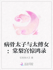 The Sick Prince and the Grand Tutor's Daughter: the Story of the Surprise in Tangli Palace